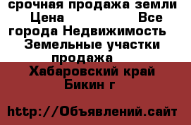 срочная продажа земли › Цена ­ 2 500 000 - Все города Недвижимость » Земельные участки продажа   . Хабаровский край,Бикин г.